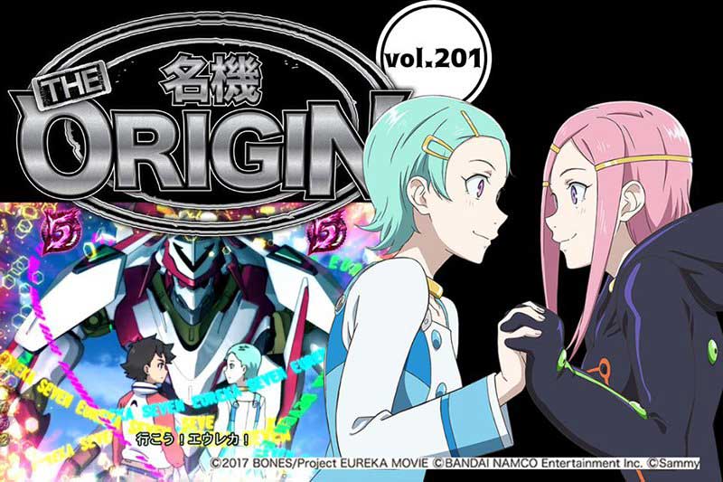パチスロ「エウレカ」登場の半年前、初代パチンコ「エウレカ」がホール